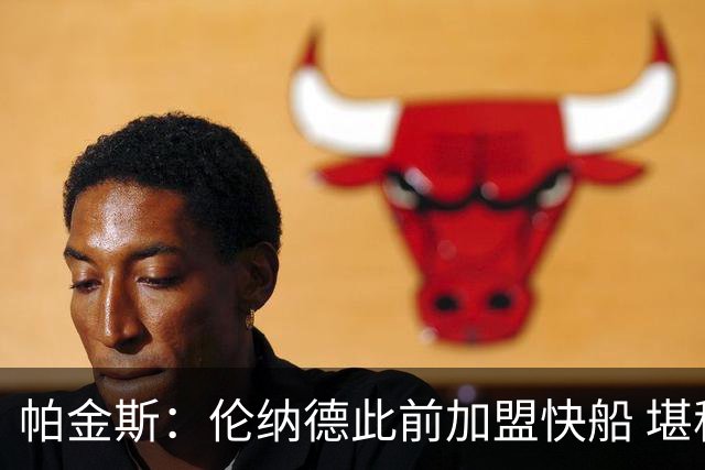 帕金斯：伦纳德此前加盟快船 堪称NBA历史最让人失望操作之一