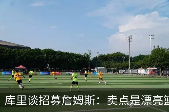 库里谈招募詹姆斯：卖点是漂亮篮球&懂球伙伴 我们高尔夫球场很绝