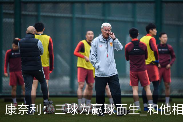 康奈利：三球为赢球而生 和他相处如沐春风 他将带领球队前行