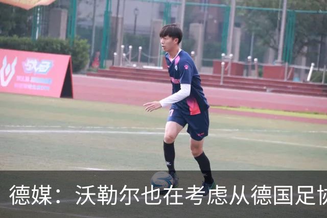 德媒：沃勒尔也在考虑从德国足协辞职，最快下周宣布决定