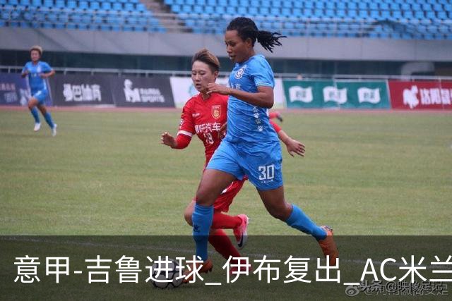 意甲-吉鲁进球 伊布复出 AC米兰客胜那不勒斯