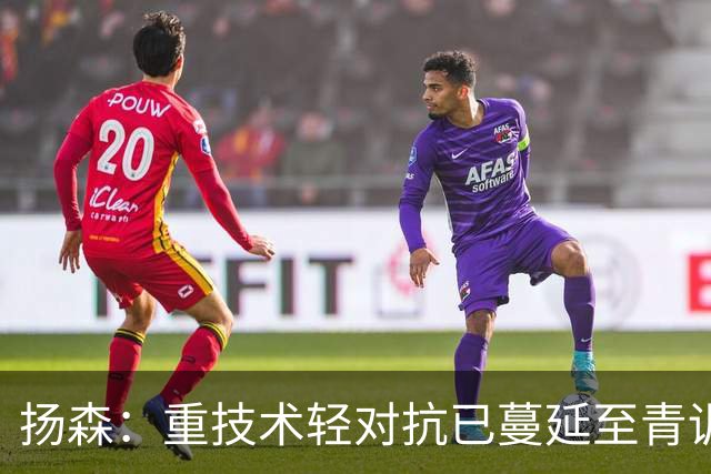 扬森：重技术轻对抗已蔓延至青训层面，克洛普能解决这一问题