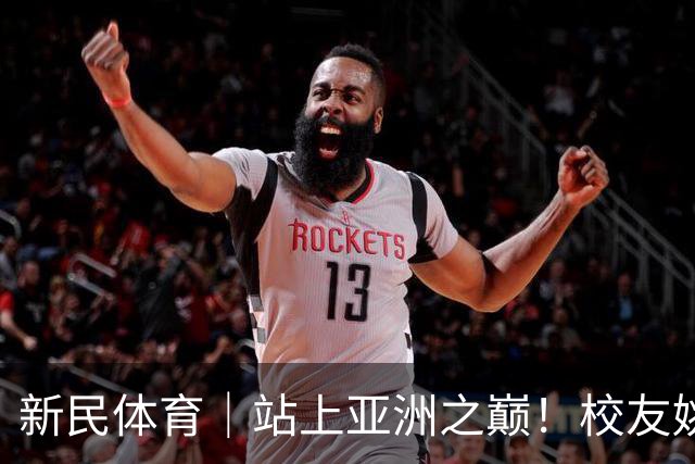 新民体育｜站上亚洲之巅！校友姚明为何要为上海交大男篮鼓掌