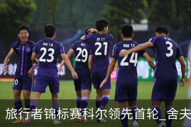 旅行者锦标赛科尔领先首轮 舍夫勒菲茨帕特里克T2