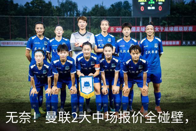 无奈！曼联2大中场报价全碰壁，6000万捡漏美梦彻底落空