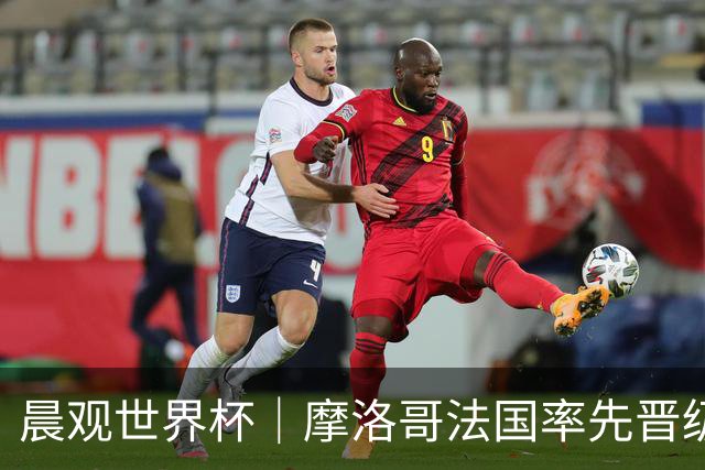 晨观世界杯｜摩洛哥法国率先晋级八强