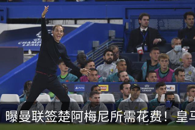 曝曼联签楚阿梅尼所需花费！皇马标价过亿，加工资1.8亿拉爵难给