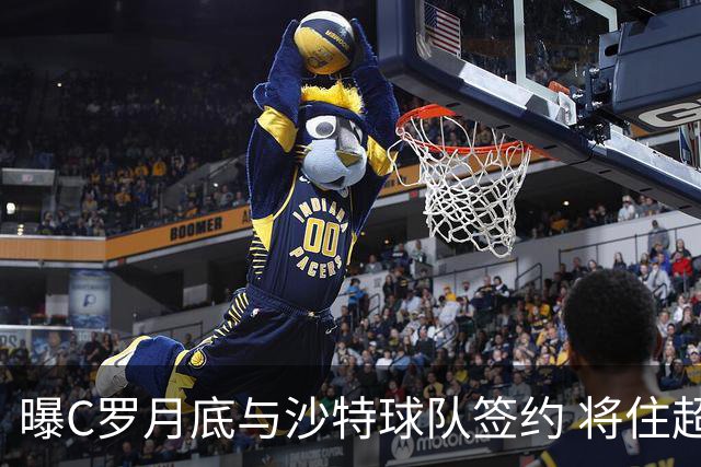曝C罗月底与沙特球队签约 将住超豪华住宅