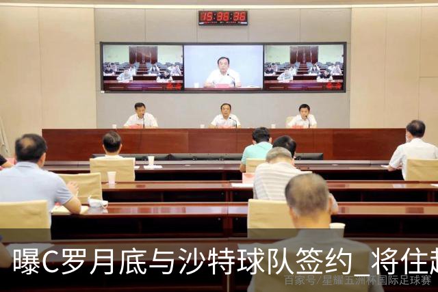 曝C罗月底与沙特球队签约 将住超豪华住宅