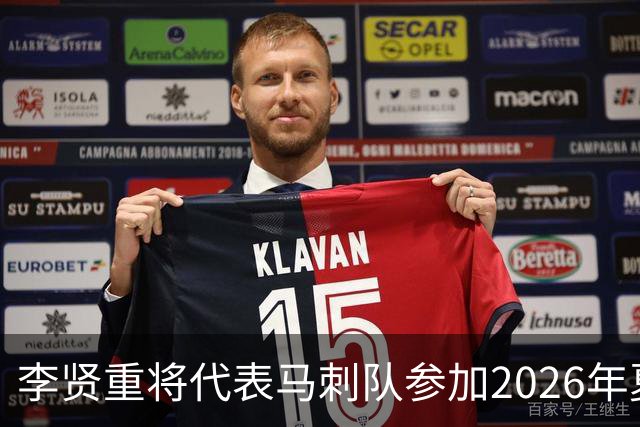 李贤重将代表马刺队参加2026年夏季联赛，成为中国男篮的劲敌