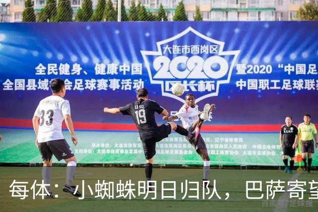 每体：小蜘蛛明日归队，巴萨寄望他倒逼马竞放人