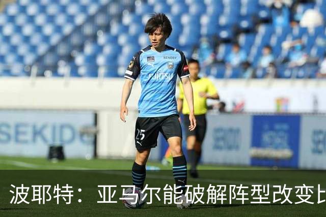 波耶特：亚马尔能破解阵型改变比赛走向 我非常佩服梅西的表现