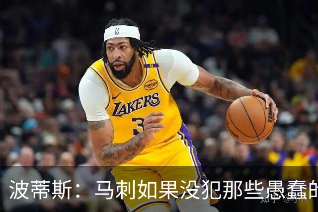 波蒂斯：马刺如果没犯那些愚蠢的错 本可能总决赛3-1领先尼克斯