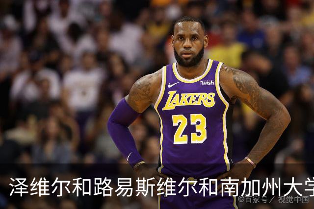 泽维尔&路易斯维尔&南加州大学三选一！冉珂嘉完成美国访校