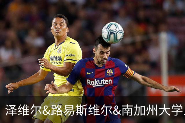 泽维尔&路易斯维尔&南加州大学三选一！冉珂嘉完成美国访校