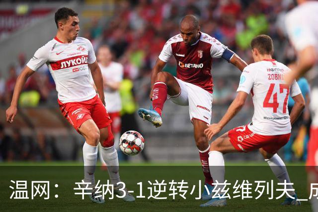 温网：辛纳3-1逆转小兹维列夫 成功卫冕夺生涯第五冠