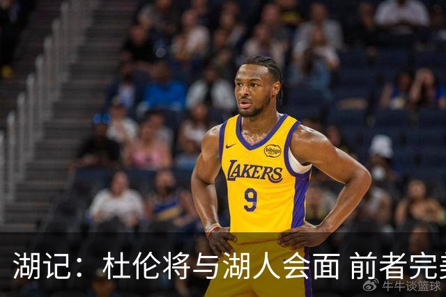 湖记：杜伦将与湖人会面 前者完美契合东契奇“A级中锋”的要求