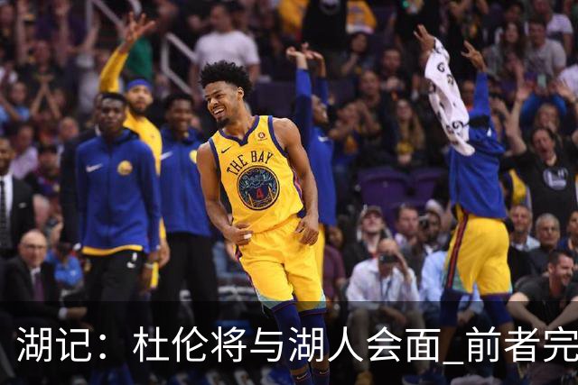 湖记：杜伦将与湖人会面 前者完美契合东契奇“A级中锋”的要求