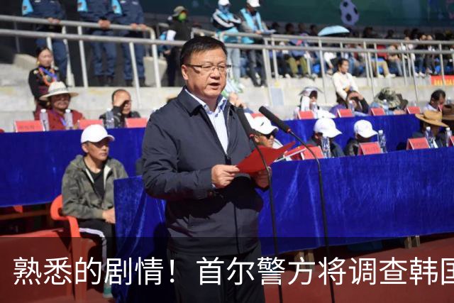 熟悉的剧情！首尔警方将调查韩国队主帅任命是否违法