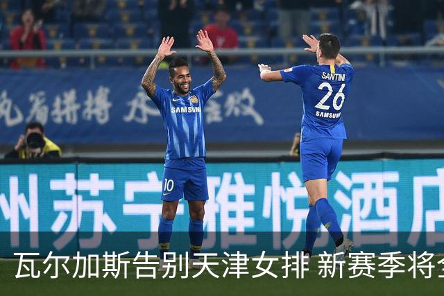 瓦尔加斯告别天津女排 新赛季将全程代表费内出战