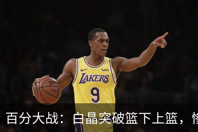 百分大战：白晶突破篮下上篮，惨遭保罗乔治钉板大帽
