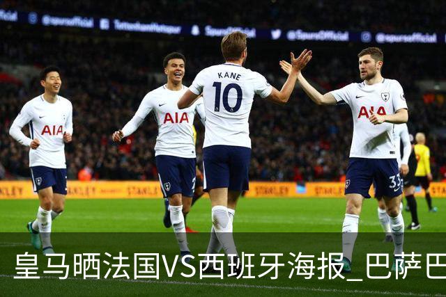 皇马晒法国VS西班牙海报 巴萨巴黎阿森纳曼城与有荣焉