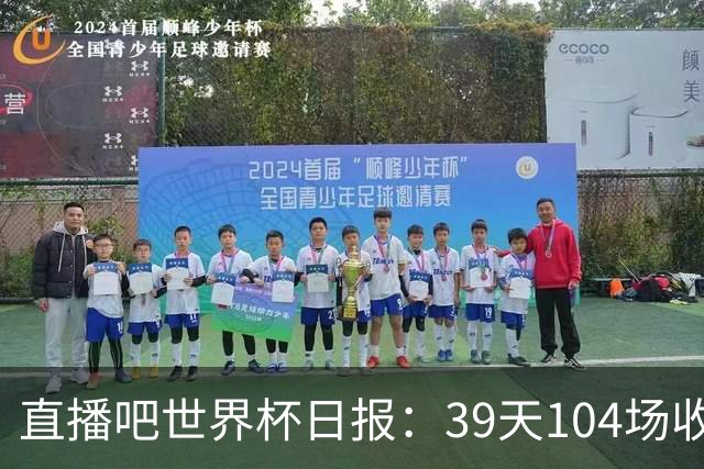 直播吧世界杯日报：39天104场收官！西班牙夺冠，梅西亚军告别