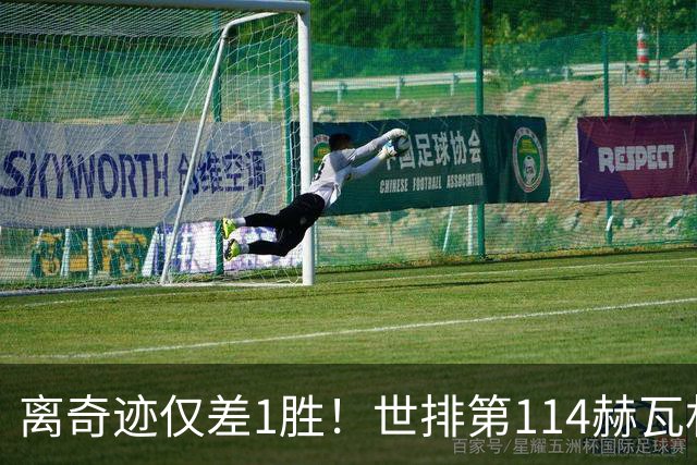 离奇迹仅差1胜！世排第114赫瓦林斯卡法网连赢9场+4次送蛋