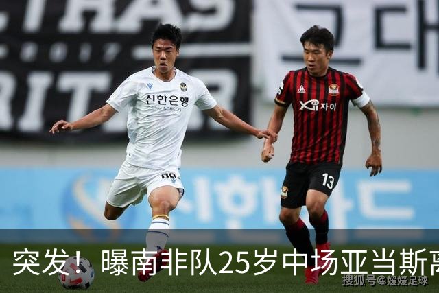 突发！曝南非队25岁中场亚当斯离世 本届世界杯出战3场