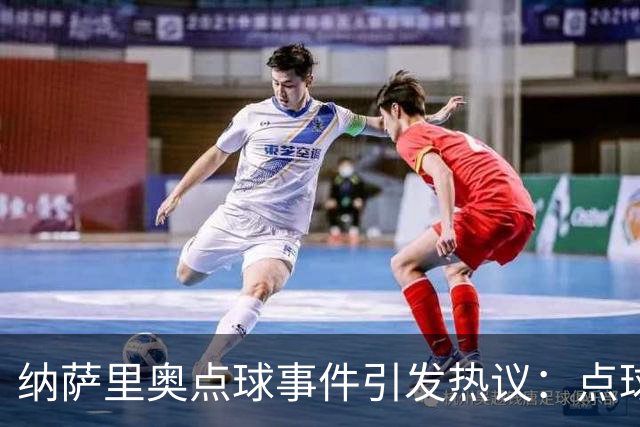 纳萨里奥点球事件引发热议：点球规则新解读