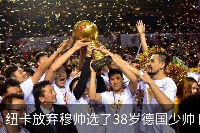 纽卡放弃穆帅选了38岁德国少帅 四大核心全走了