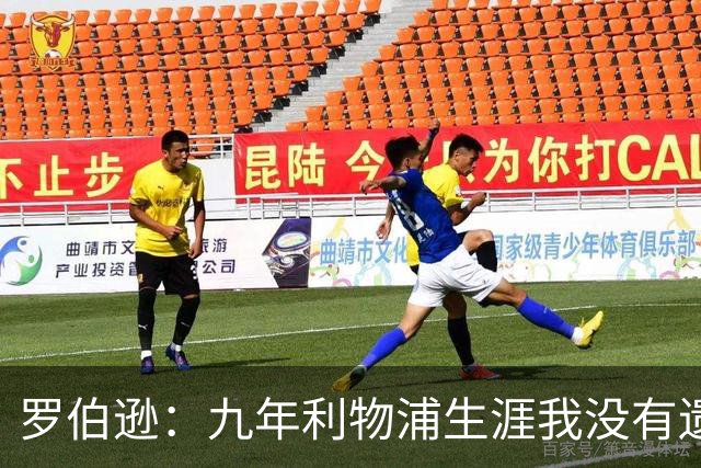 罗伯逊：九年利物浦生涯我没有遗憾，这是我人生当中最璀璨的篇章