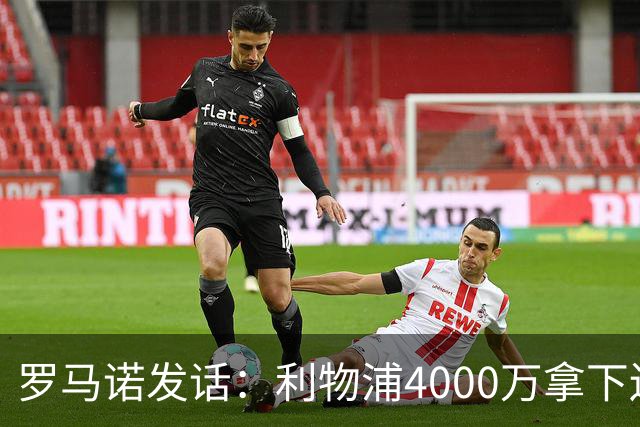 罗马诺发话：利物浦4000万拿下边锋，皇马国米大新闻