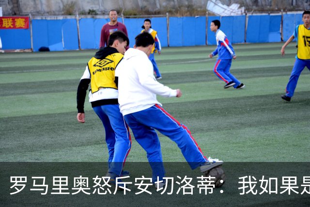 罗马里奥怒斥安切洛蒂：我如果是足协成员 会把他送进地狱