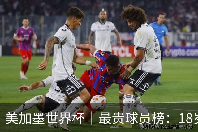 美加墨世界杯｜最贵球员榜：18岁亚马尔身价超4亿美金