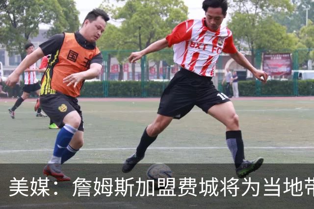 美媒：詹姆斯加盟费城将为当地带来2.5亿至4.3亿美元经济效益