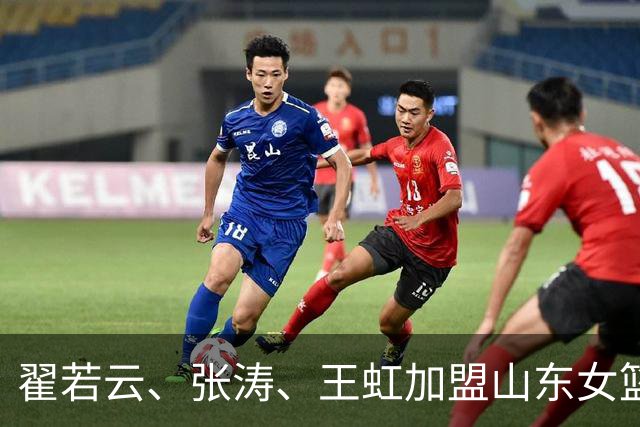翟若云、张涛、王虹加盟山东女篮 新赛季蓄势待发