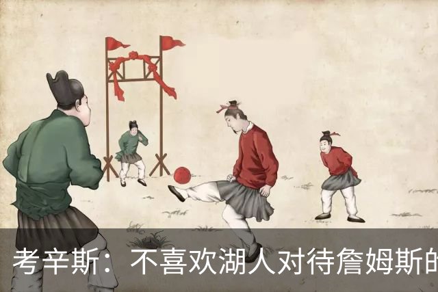 考辛斯：不喜欢湖人对待詹姆斯的方式 传奇球星没有得到应有尊重