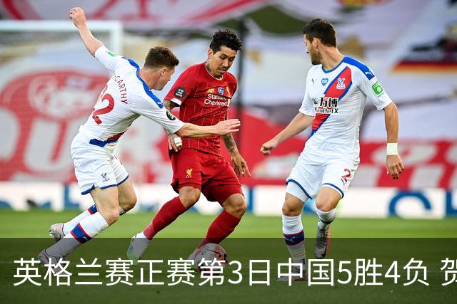 英格兰赛正赛第3日中国5胜4负 贺国强晋级16强