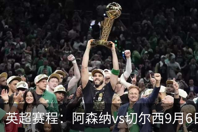 英超赛程：阿森纳vs切尔西9月6日23:30，曼联vs曼城9月13日23:30