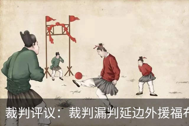 裁判评议：裁判漏判延边外援福布斯红牌；泰安遭点球漏判