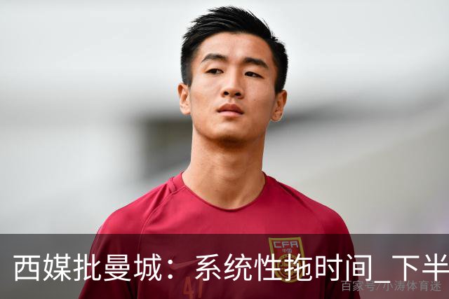西媒批曼城：系统性拖时间 下半场浪费半小时时间