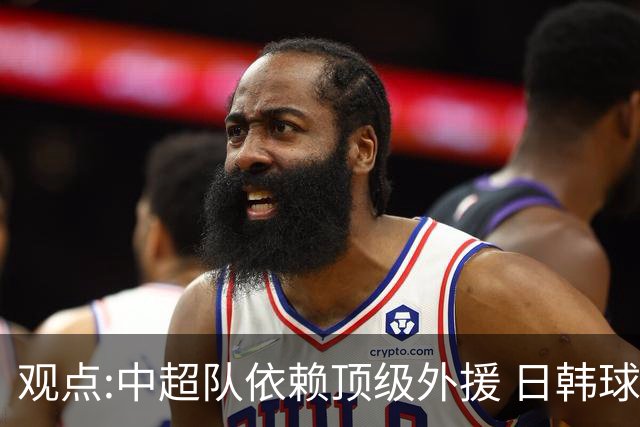 观点:中超队依赖顶级外援 日韩球队更懂阅读比赛