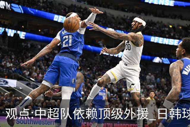 观点:中超队依赖顶级外援 日韩球队更懂阅读比赛