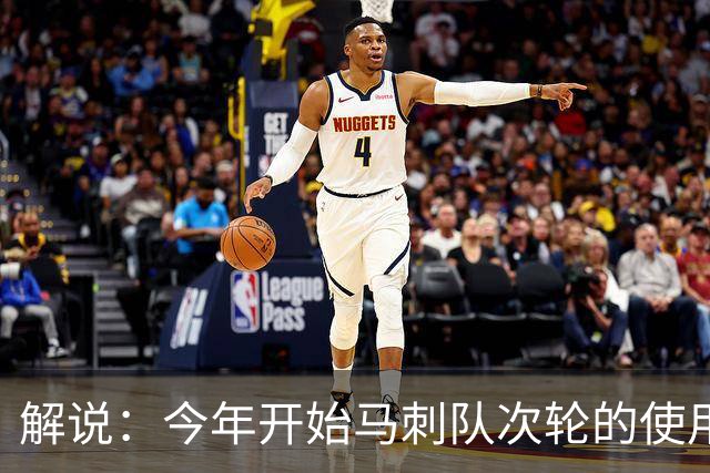 解说：今年开始马刺队次轮的使用得更积极一些 来换取即战力