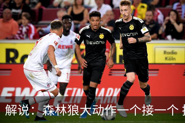 解说：森林狼大动作一个接一个 把剩下的首轮资源最大程度榨取了