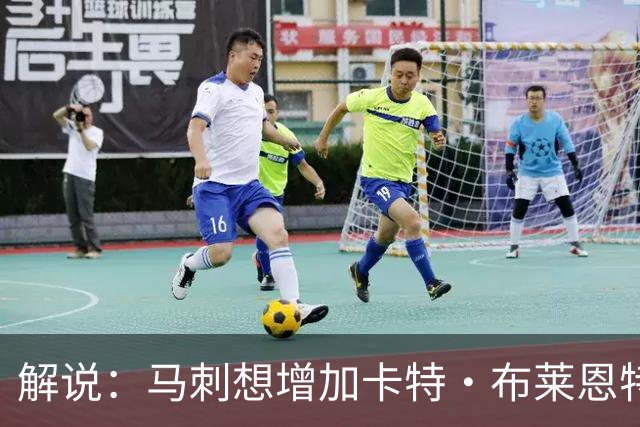 解说：马刺想增加卡特·布莱恩特的持球 但这确实不是他的长项