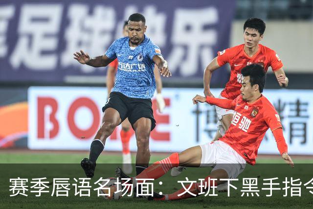 赛季唇语名场面：文班下黑手指令？湖人围堵裁判 追梦嘴炮一条龙!