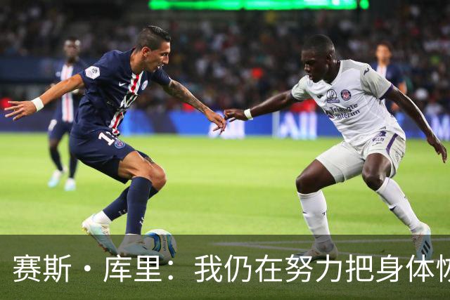 赛斯·库里：我仍在努力把身体恢复到百分之百 肯定想重返勇士