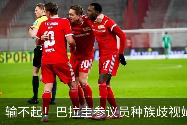 输不起！巴拉圭参议员种族歧视姆巴佩 法足协发声谴责